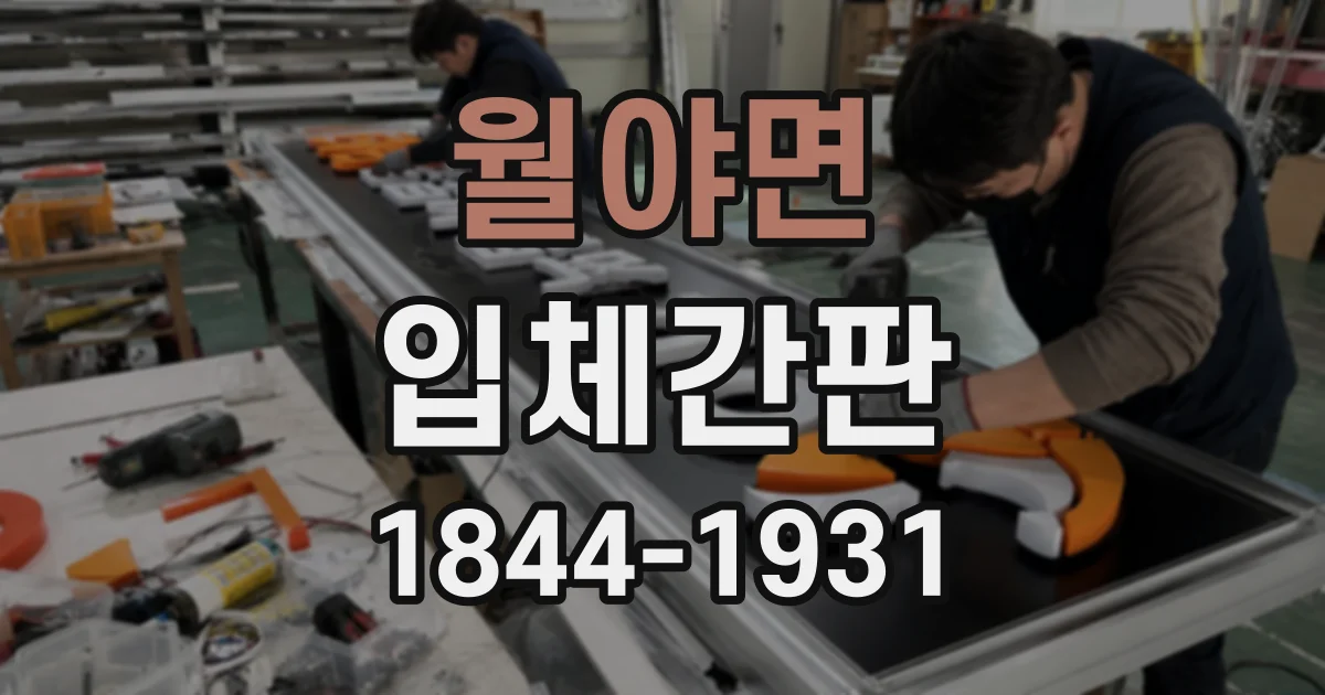 월야면 입체간판
