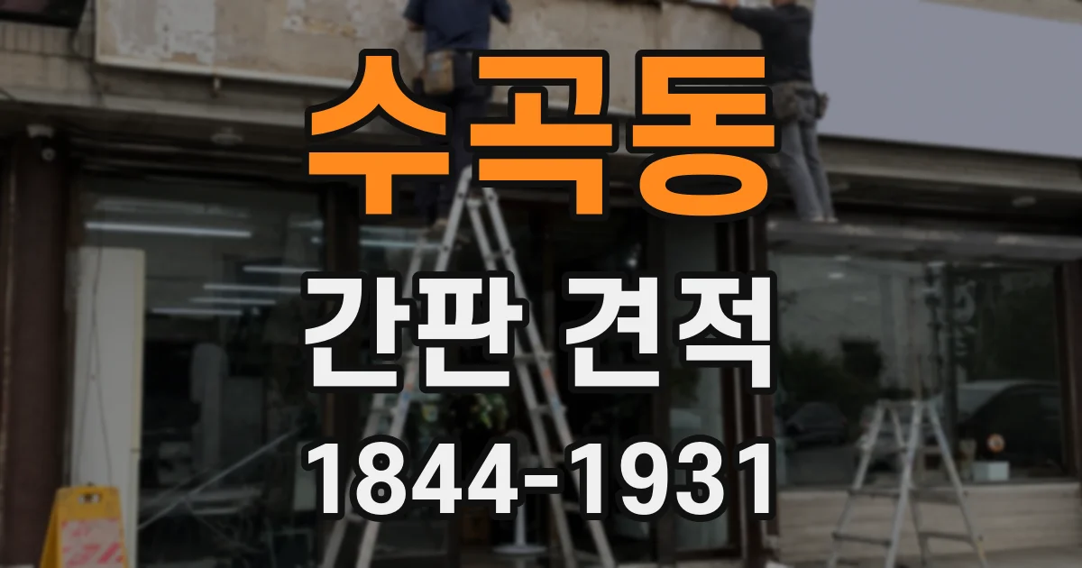수곡동 간판 견적