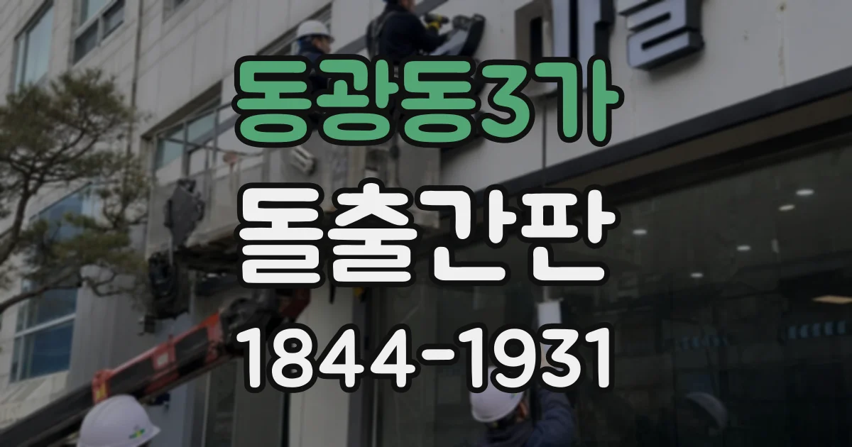동광동3가 돌출간판