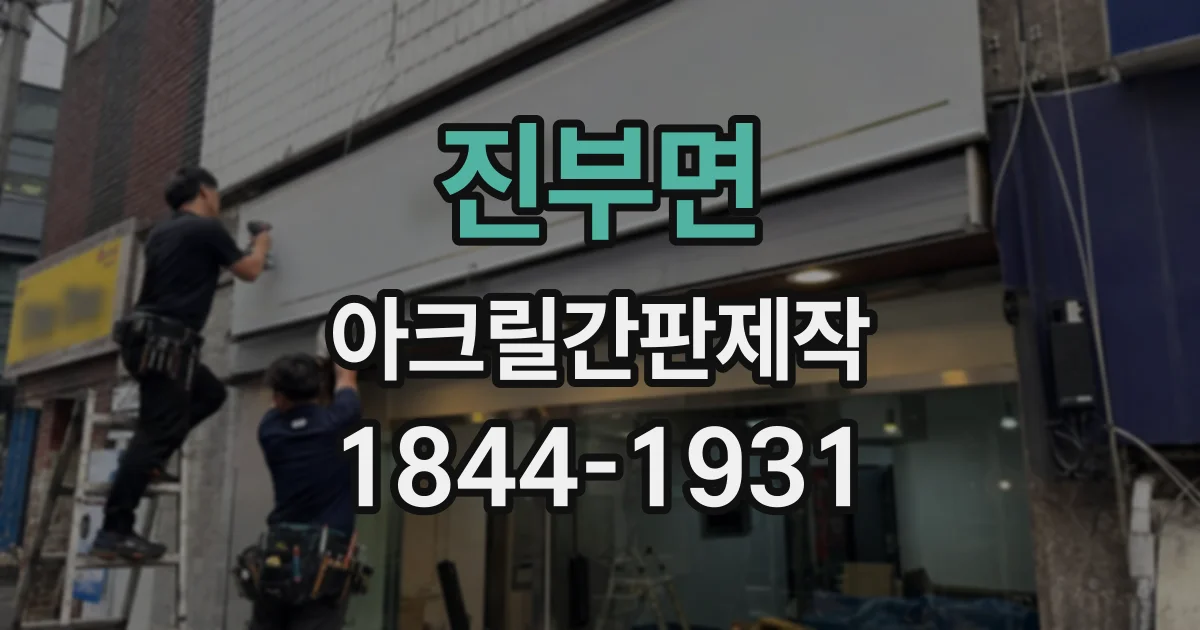 진부면 아크릴간판제작