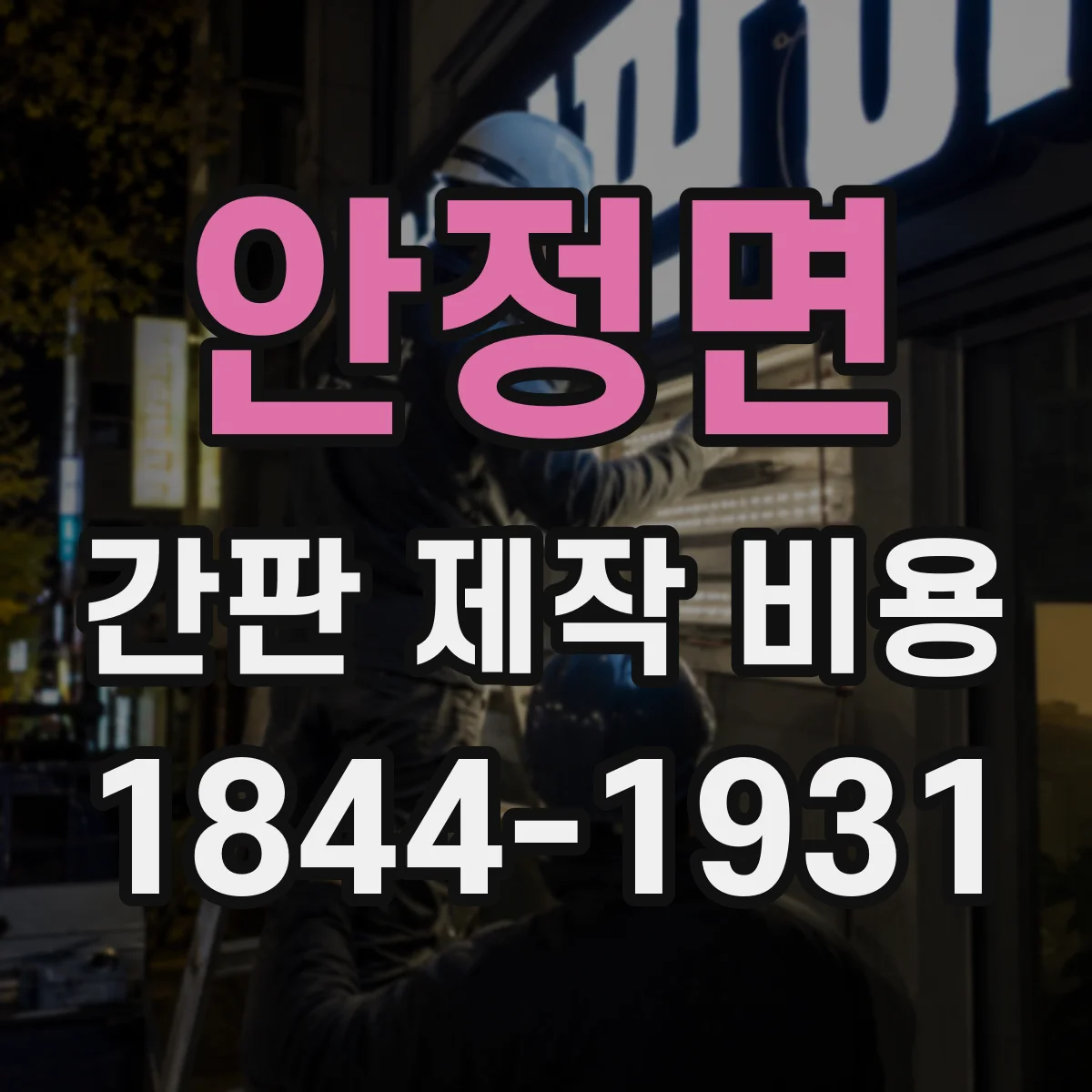 안정면 간판 제작 비용