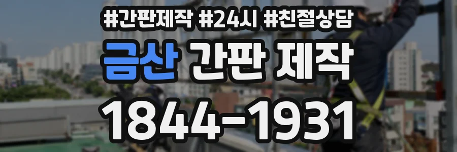 금산 간판 제작