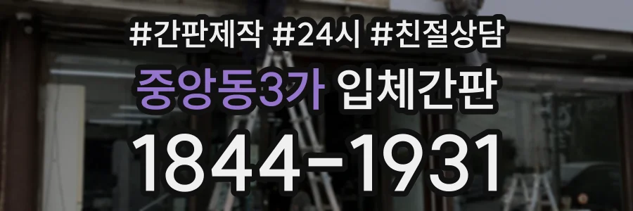 중앙동3가 입체간판 상담 전화 1844-1931