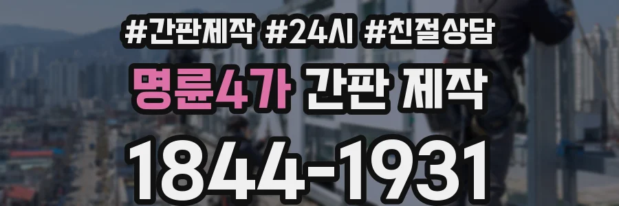 명륜4가 간판 제작