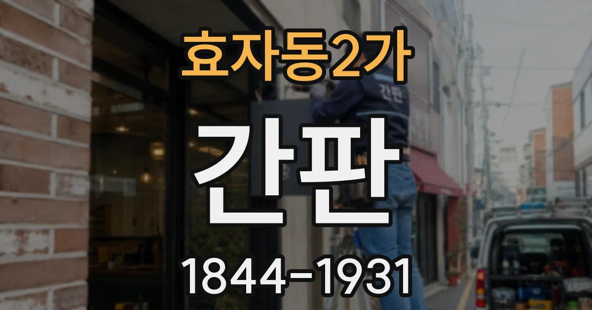 효자동2가 간판