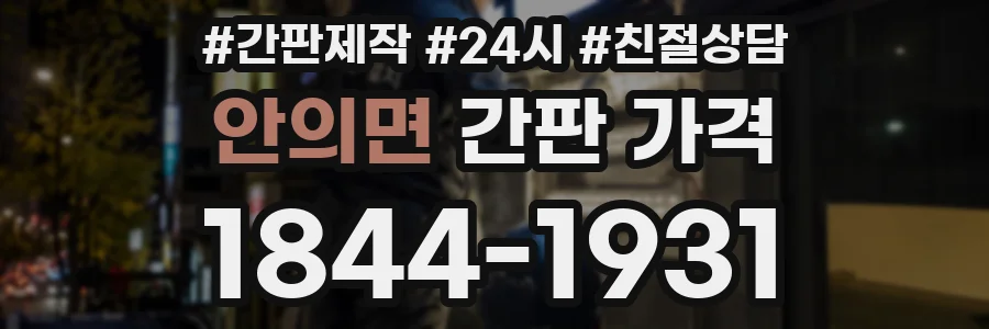 안의면 간판 가격