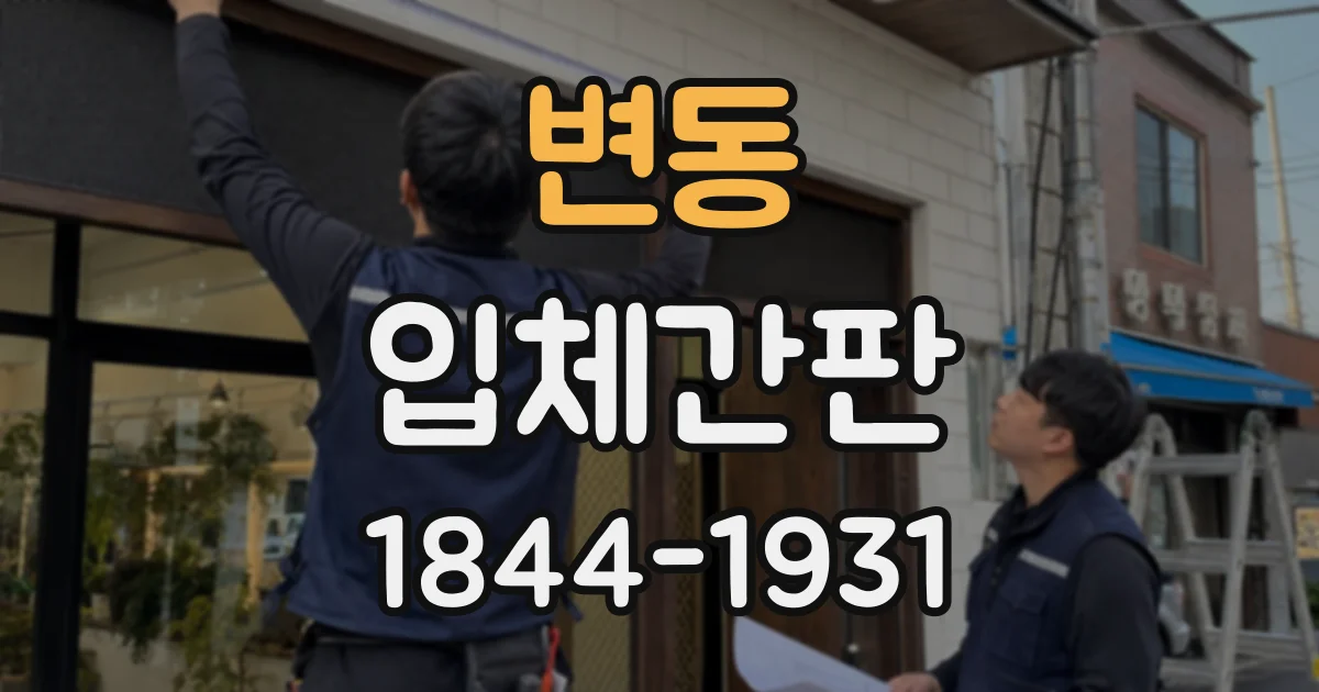 변동 입체간판