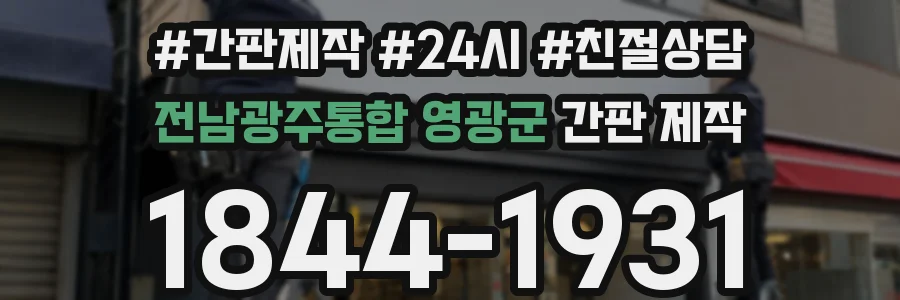 전남광주통합 영광군 간판 제작