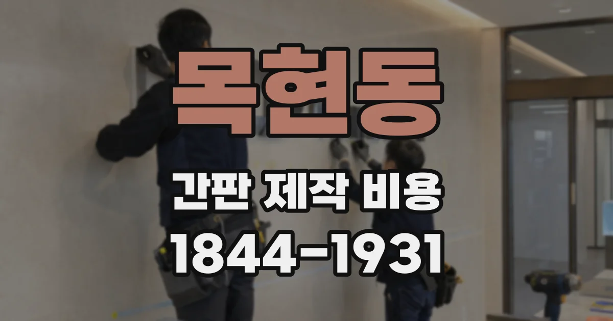 목현동 간판 제작 비용