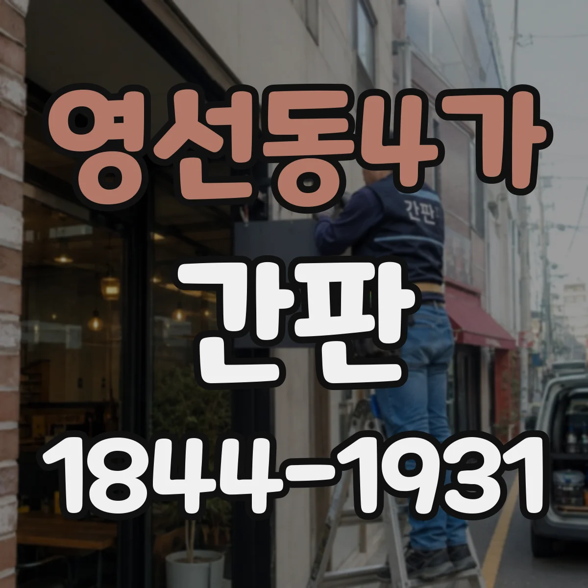 영선동4가 간판