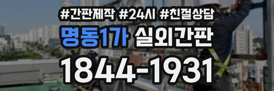 명동1가 실외간판 상담 전화 1844-1931