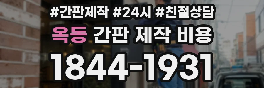 옥동 간판 제작 비용