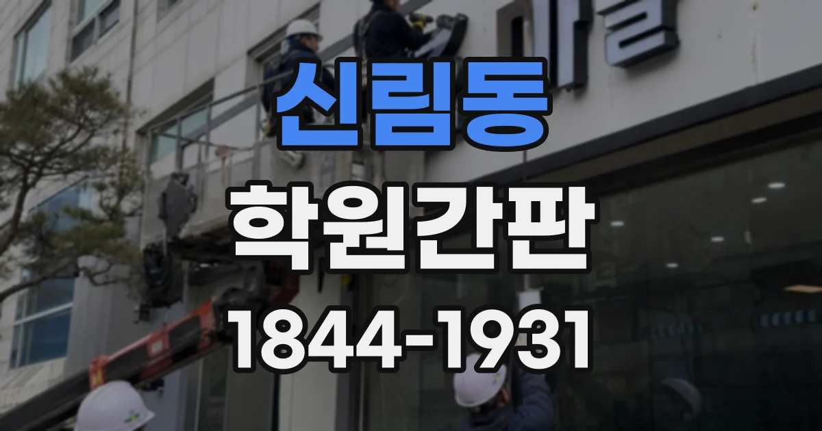 신림동 학원간판