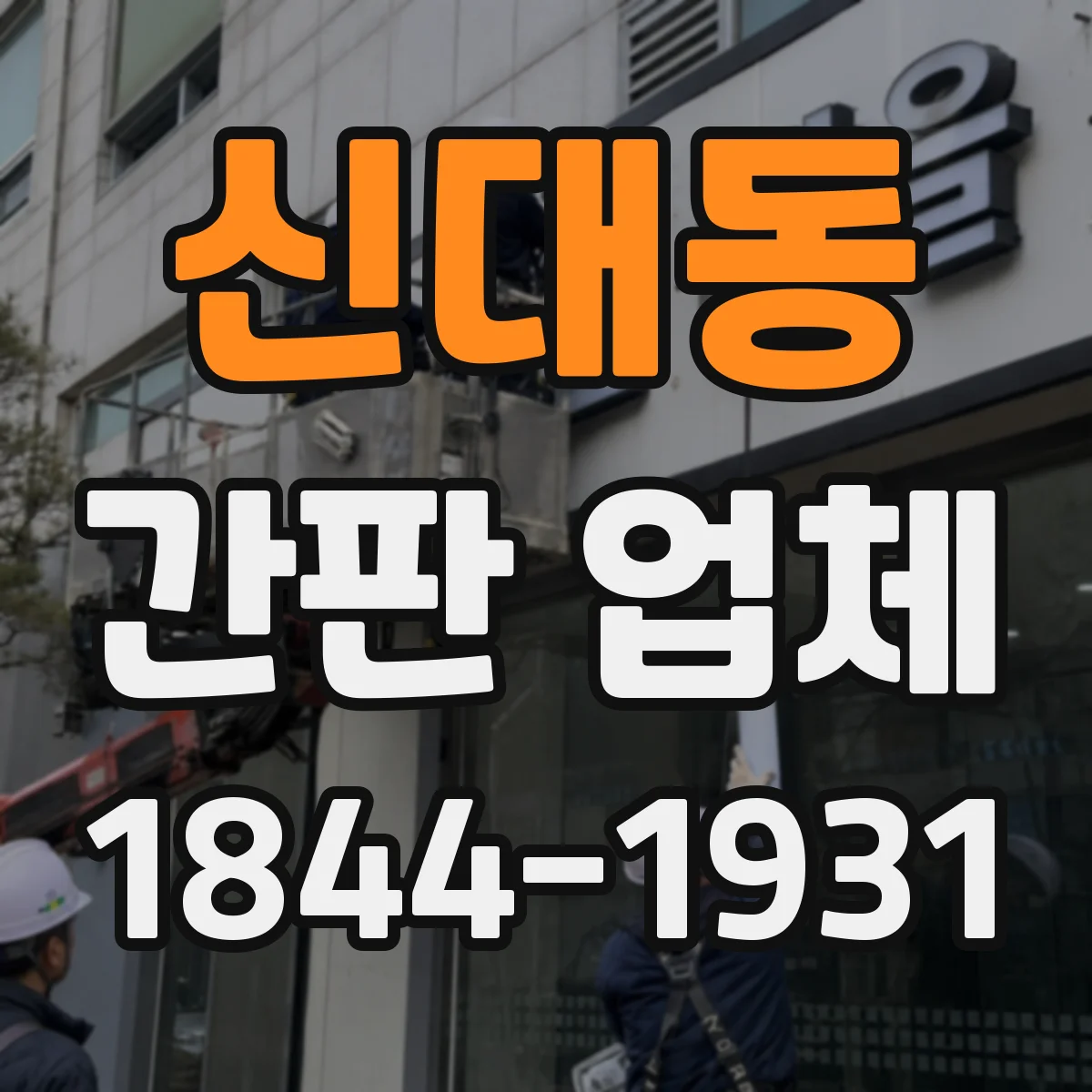 신대동 간판 업체