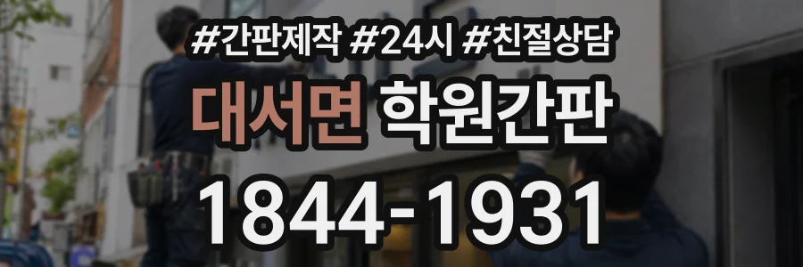 대서면 학원간판 상담 전화 1844-1931