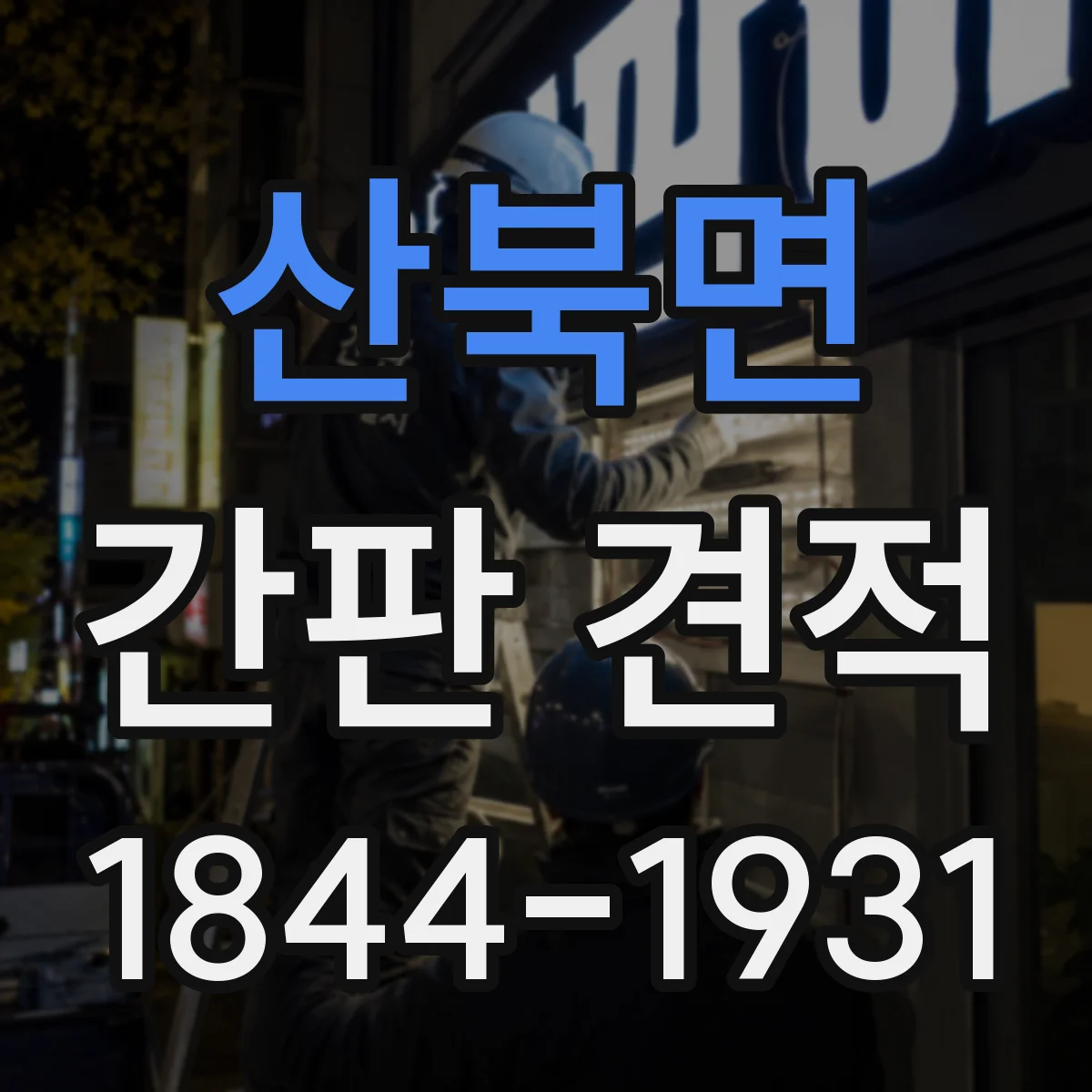 산북면 간판 견적