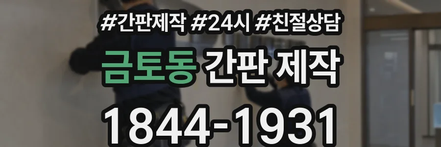 금토동 간판 제작