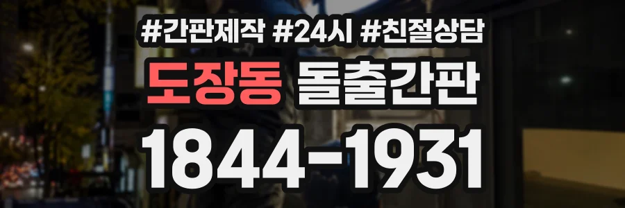 도장동 돌출간판 상담 전화 1844-1931