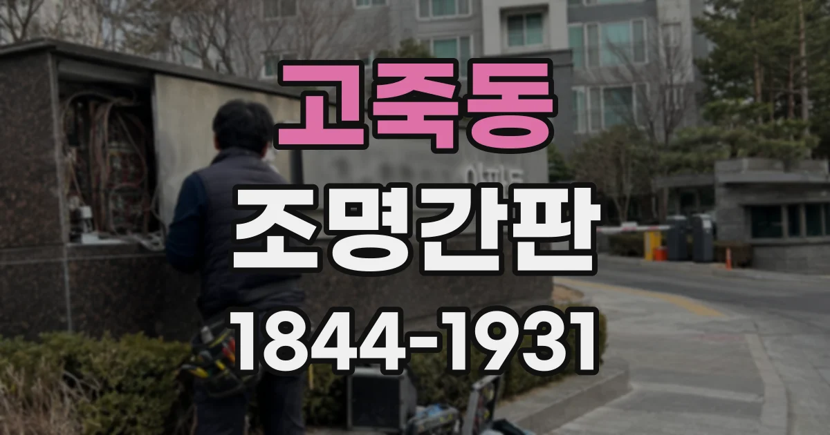 고죽동 조명간판