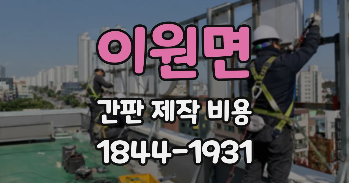 이원면 간판 제작 비용