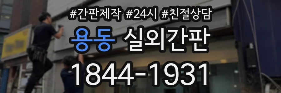 용동 실외간판 상담 전화 1844-1931