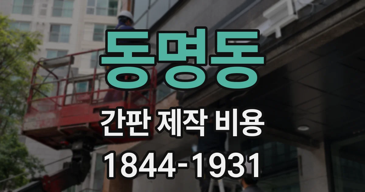 동명동 간판 제작 비용