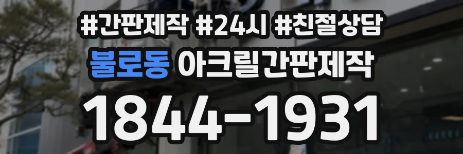 불로동 아크릴간판제작 상담 전화 1844-1931