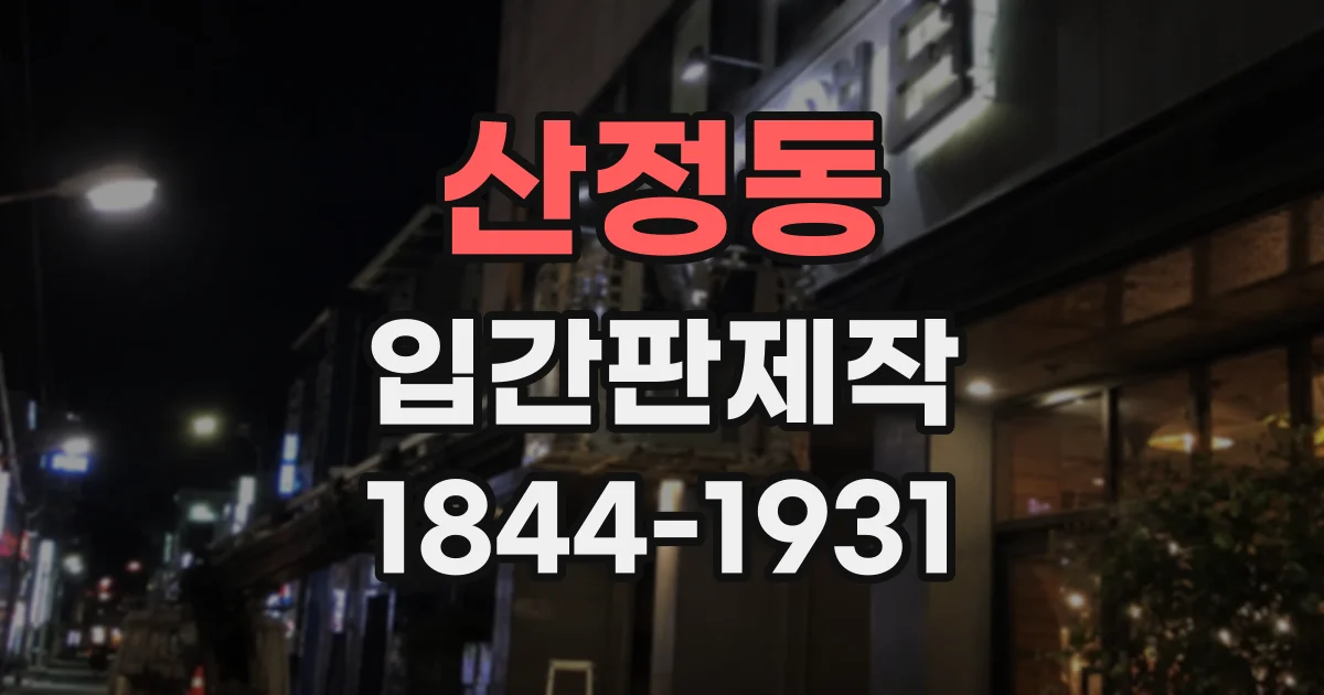 산정동 입간판제작