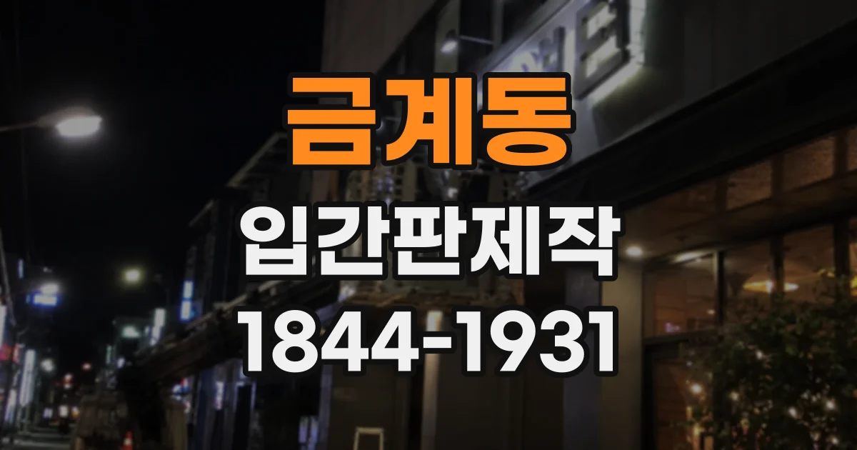 금계동 입간판제작