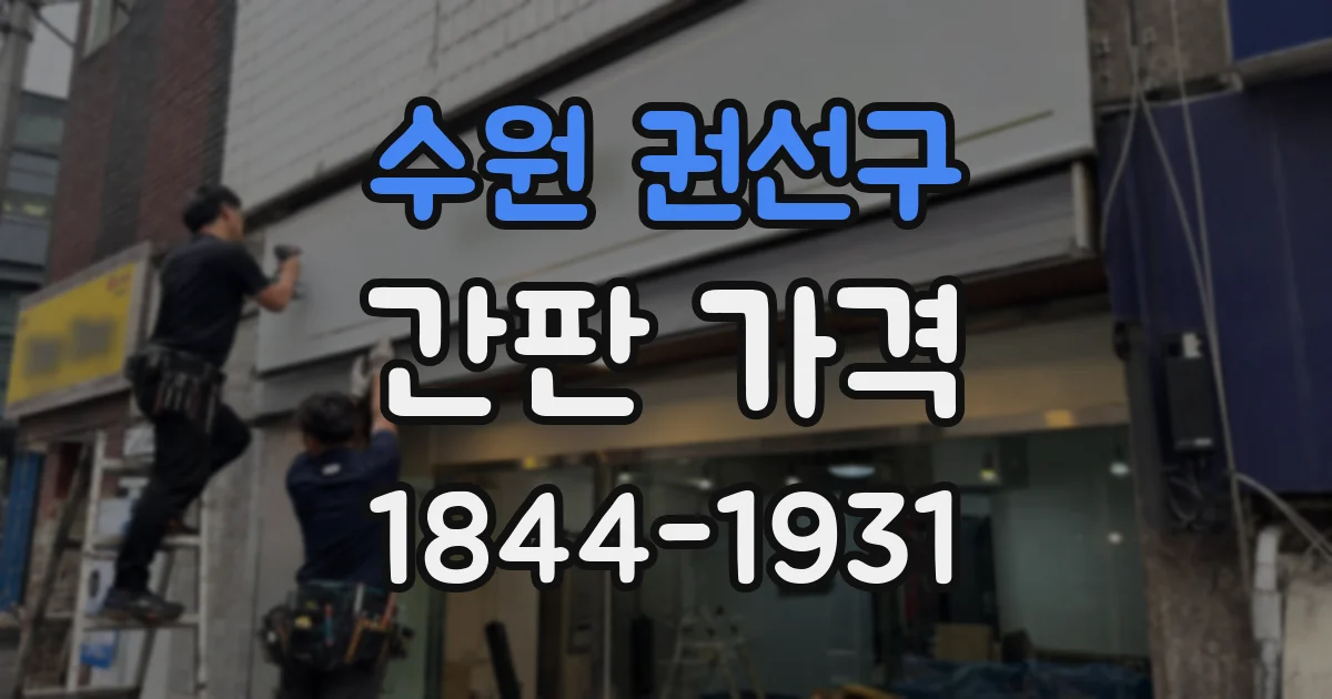 수원 권선구 간판 가격