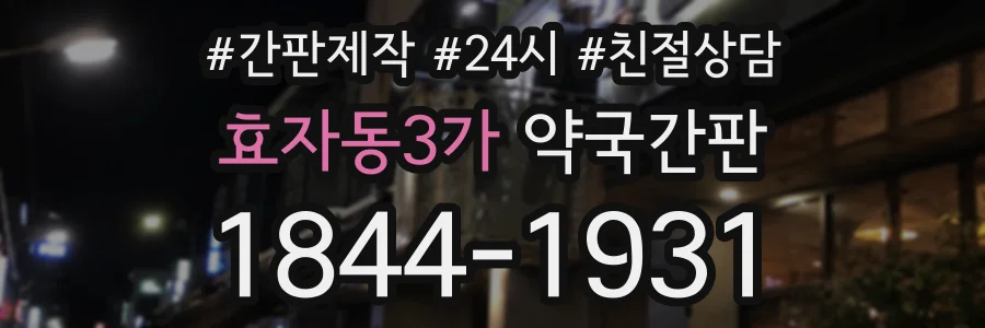 효자동3가 약국간판 상담 전화 1844-1931