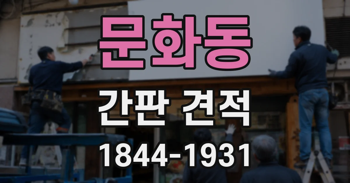 문화동 간판 견적