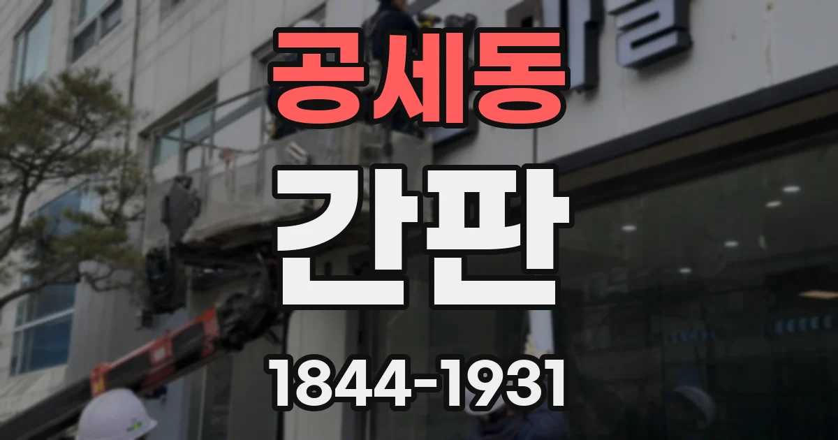 공세동 간판