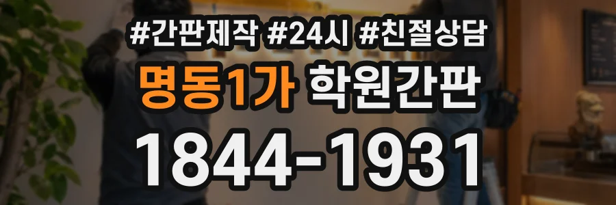 명동1가 학원간판 상담 전화 1844-1931