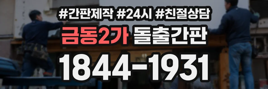 금동2가 돌출간판 상담 전화 1844-1931