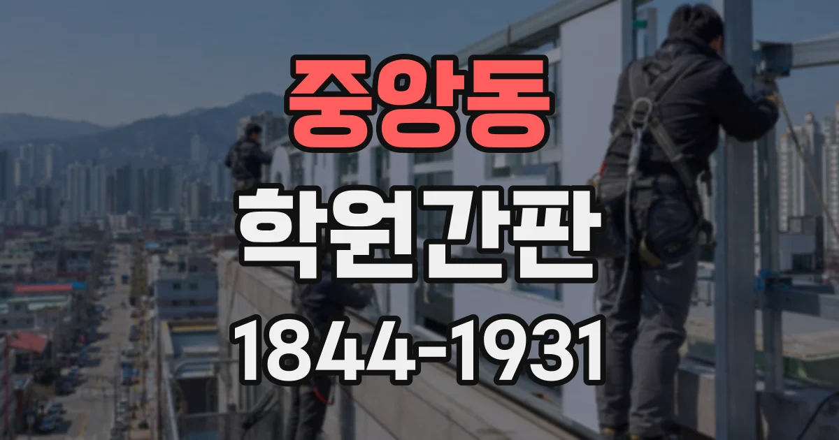 중앙동 학원간판