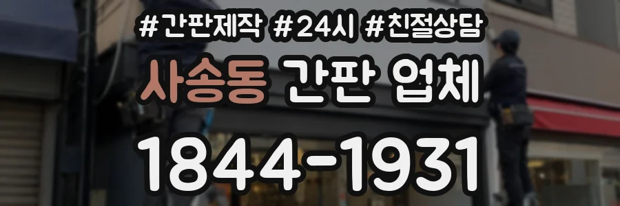 사송동 간판 업체