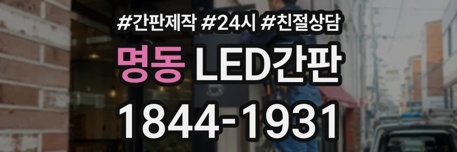 명동 LED간판 상담 전화 1844-1931