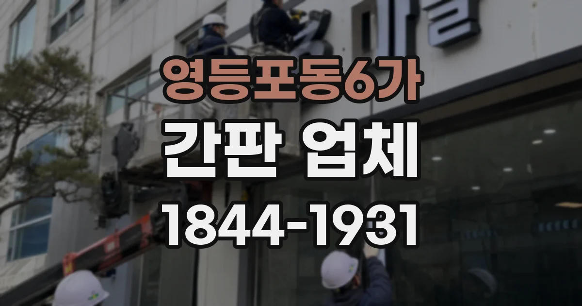 영등포동6가 간판 업체