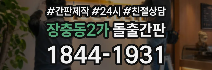 장충동2가 돌출간판 상담 전화 1844-1931