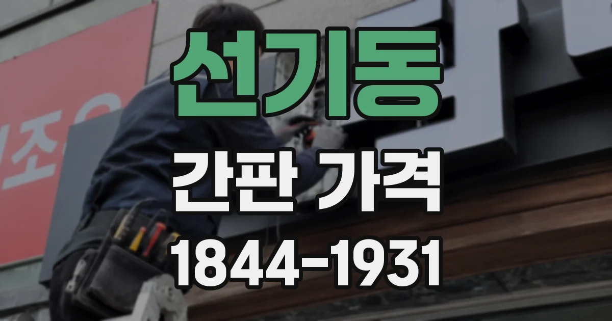 선기동 간판 가격