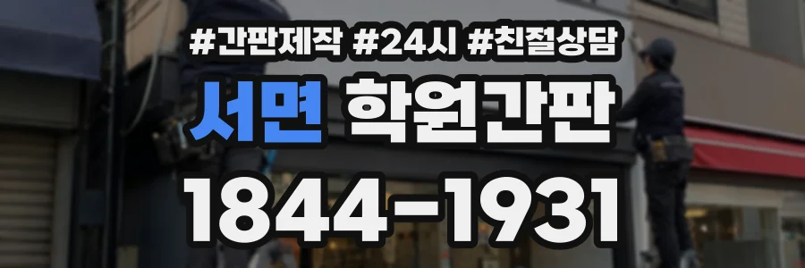 서면 학원간판 상담 전화 1844-1931