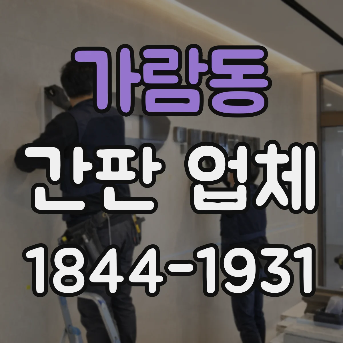 가람동 간판 업체