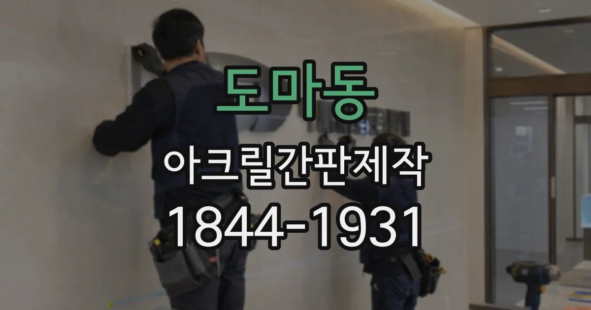 도마동 아크릴간판제작