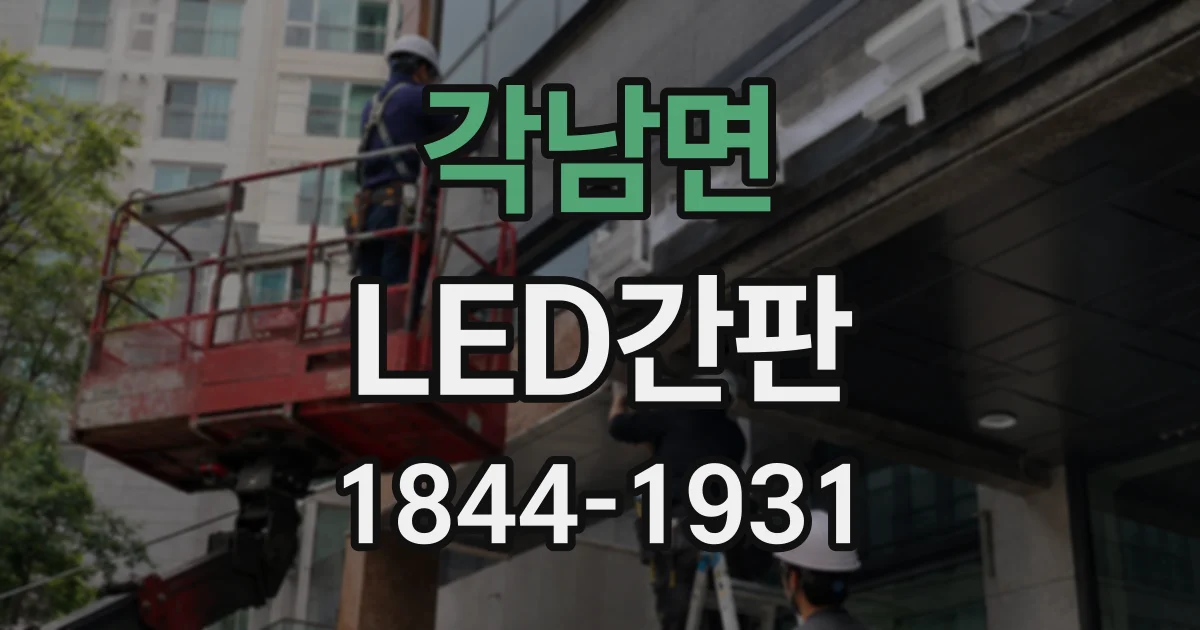 각남면 LED간판