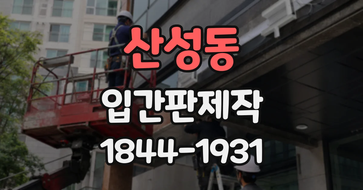 산성동 입간판제작