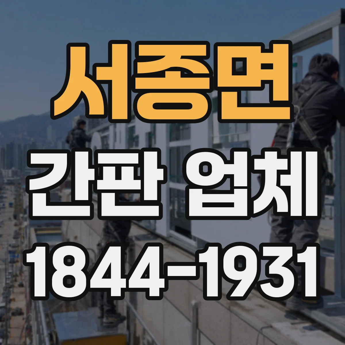서종면 간판 업체
