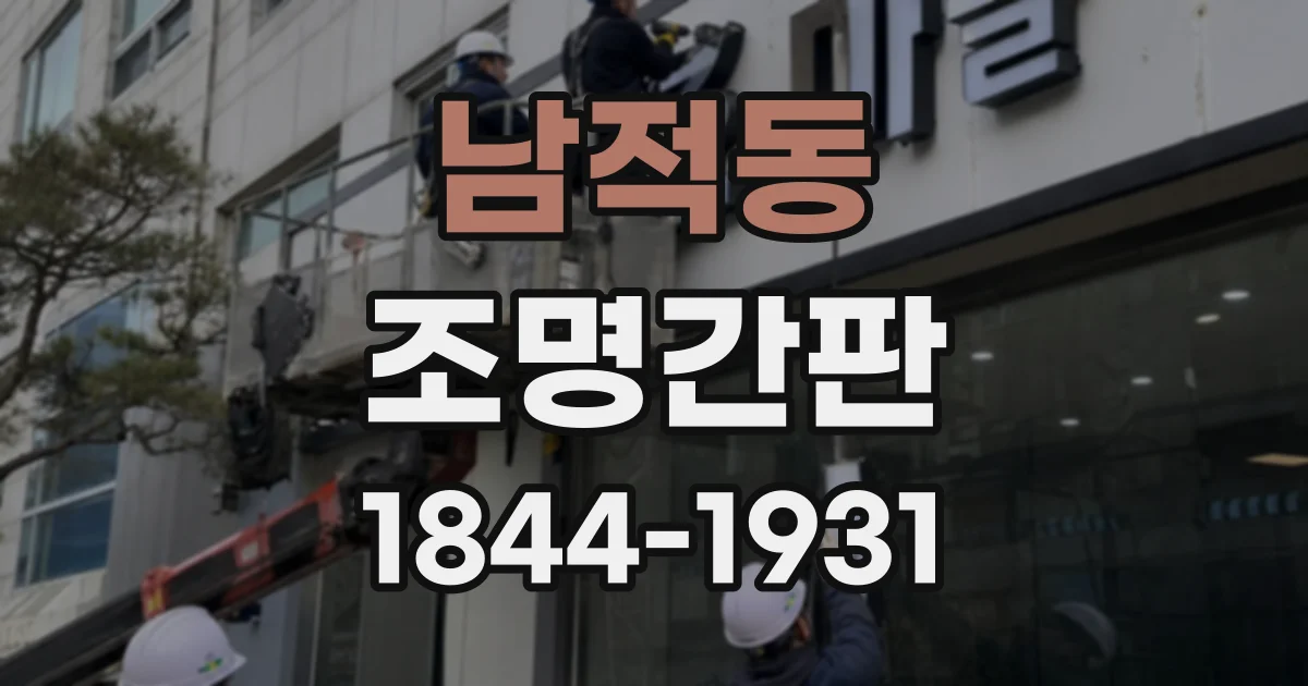 남적동 조명간판