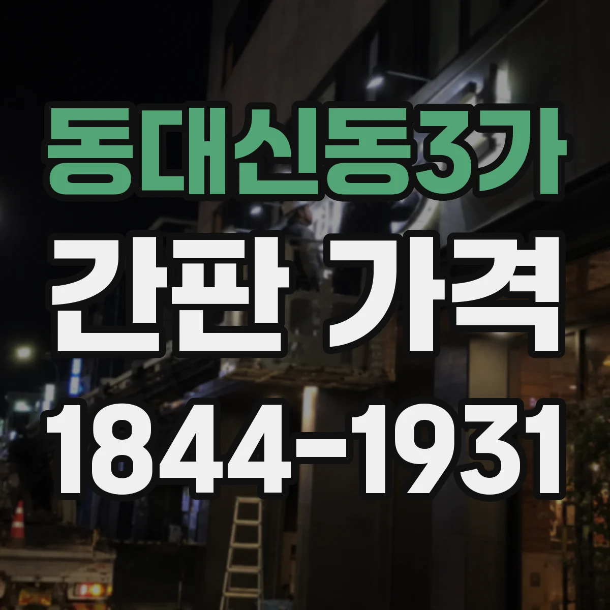 동대신동3가 간판 가격