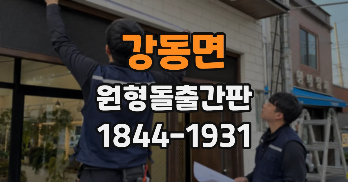 강동면 원형돌출간판